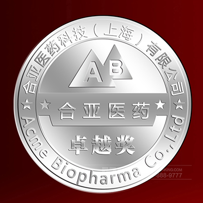 北京定制合亚医药科技（上海）有限公司纯银纪念币定制