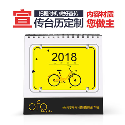 2018狗年宣传广告专版台历定制--ofo单车定制
