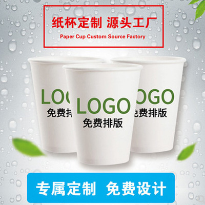 厂家批发一次性纸杯定做印刷LOGO加厚广告纸杯定制9盎司通用水杯