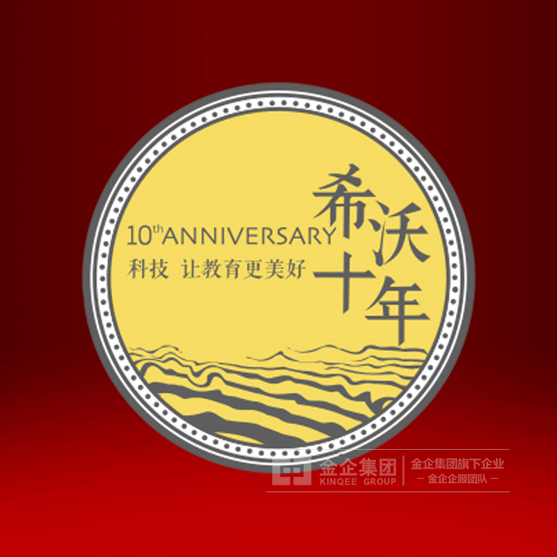 2019年05月  希沃科技银镶金纪念章定制  周年纪念品