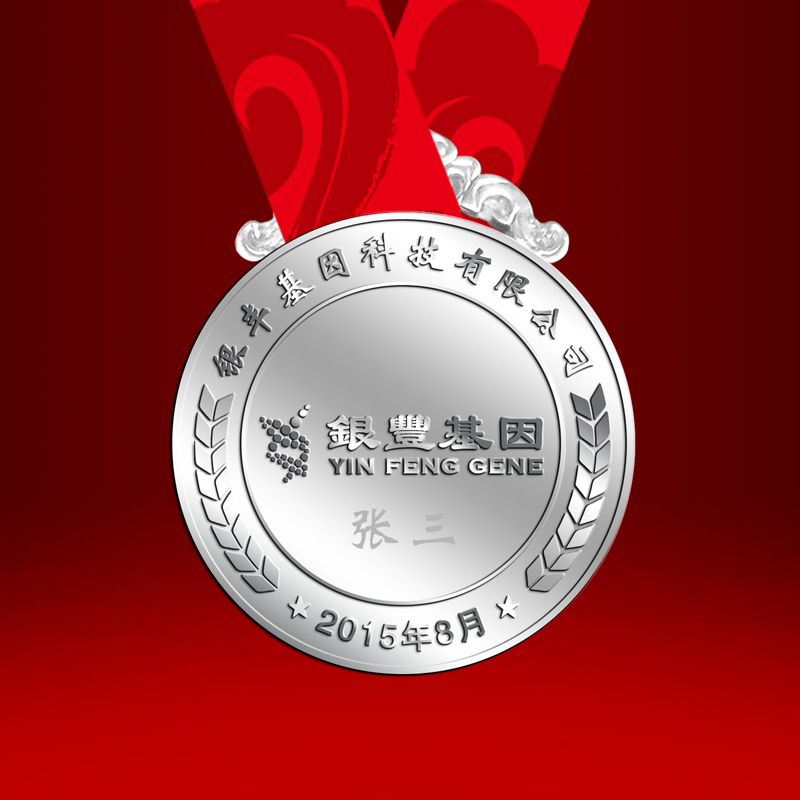 银丰基因科技有限公司金银奖牌定制  先进表彰礼品