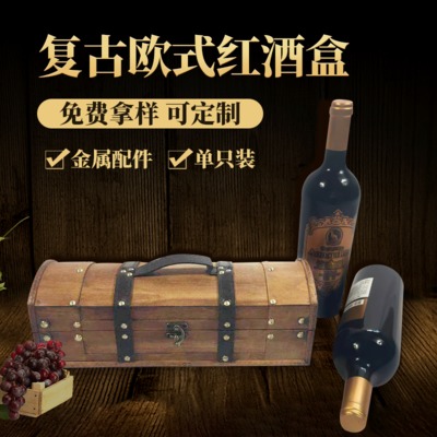 复古欧式做旧红酒盒定制 单支葡萄酒木质盒子包装欧式红酒礼盒批发