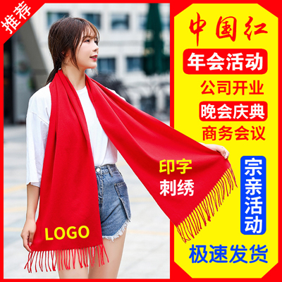 公司冬季年会红围巾定制logo 牛新年活动聚会中国红大红色围脖印字