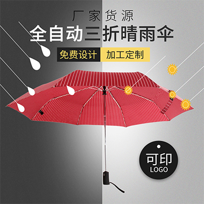 全自动竖条纹三折伞晴雨伞工厂直销 商务广告礼品伞定制印刷logo