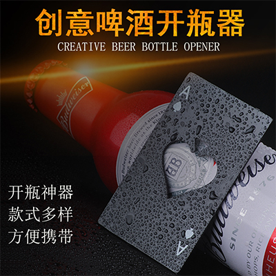 创意扑克牌啤酒开瓶器印刻字 启瓶器定制LOGO 啤酒瓶起子开酒神器批发