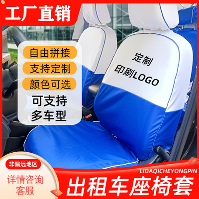 蓝白色出租车座椅套厂家直销 皮革座位套定做批发 广告座套定制
