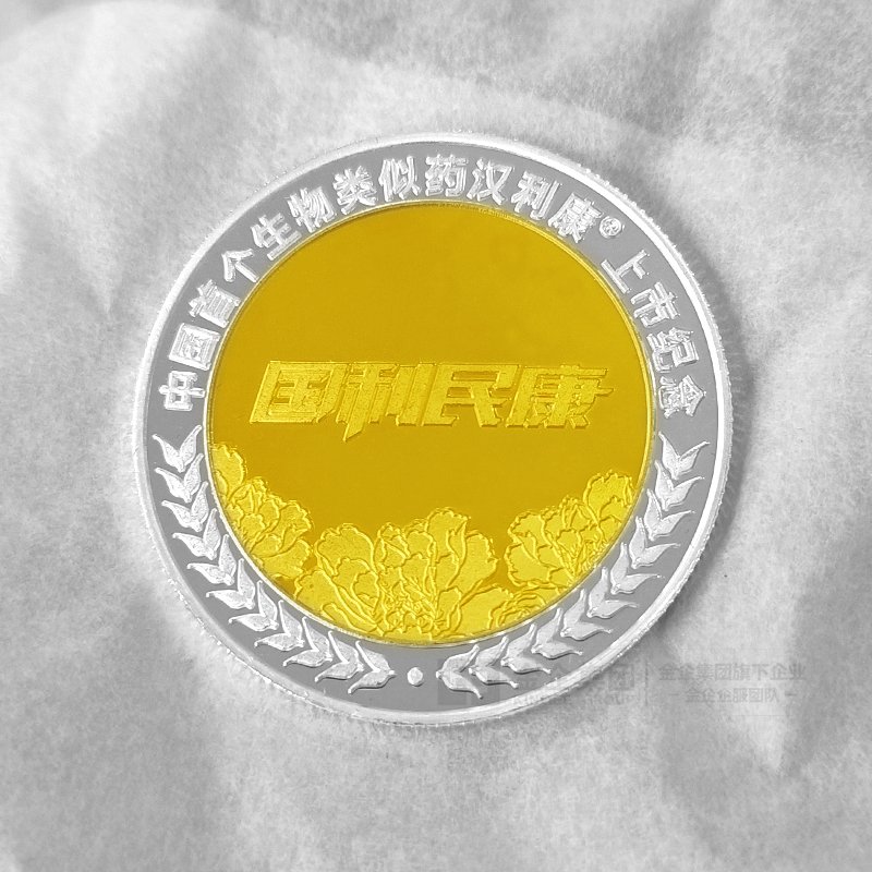 生物类似药汉利康银镶金纪念章批量定制大货照
