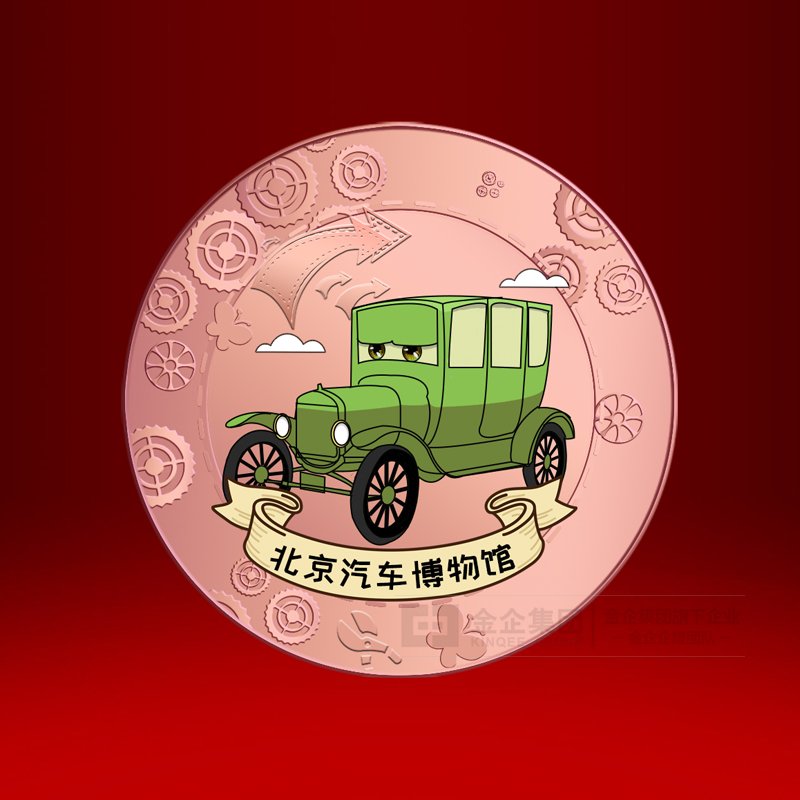 2019年05月  北京汽车博物馆纪念章定制