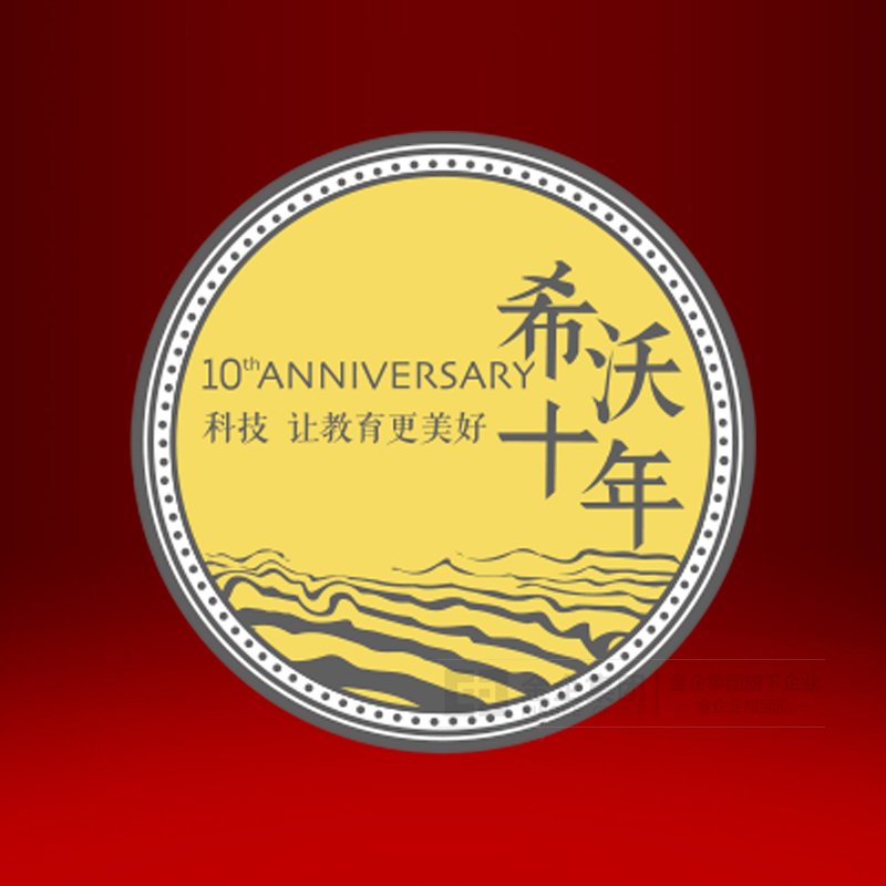 2019年05月  希沃科技银镶金纪念章定制  周年纪念品