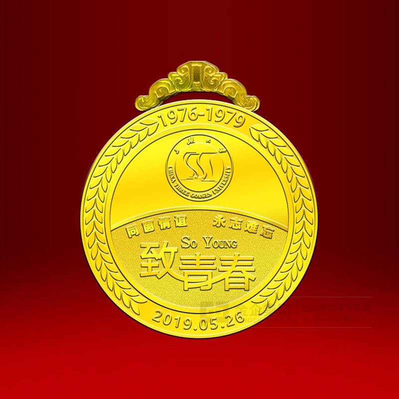 2019年05月 三峡大学医学院76级41班毕业四十周年纪念金银奖牌定制  毕业周年纪