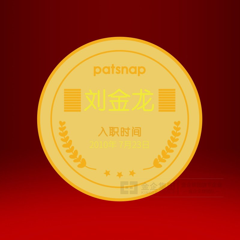 2019年05月  patsnap足金纪念章定制  员工福利