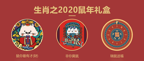 2020鼠年礼盒套装 非你莫鼠/鼠你最有才/瑞鼠送福