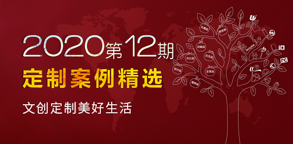 2020金文定制精选案例月刊 | 第12期