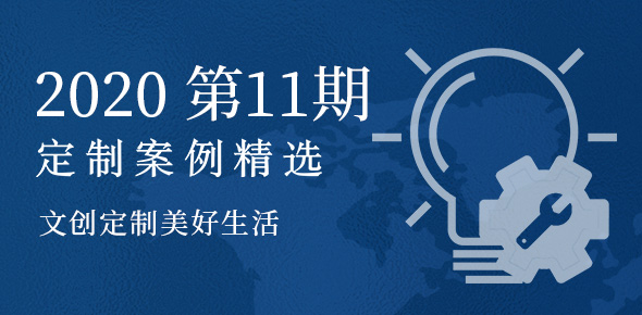 2020金文定制精选案例月刊 | 第11期