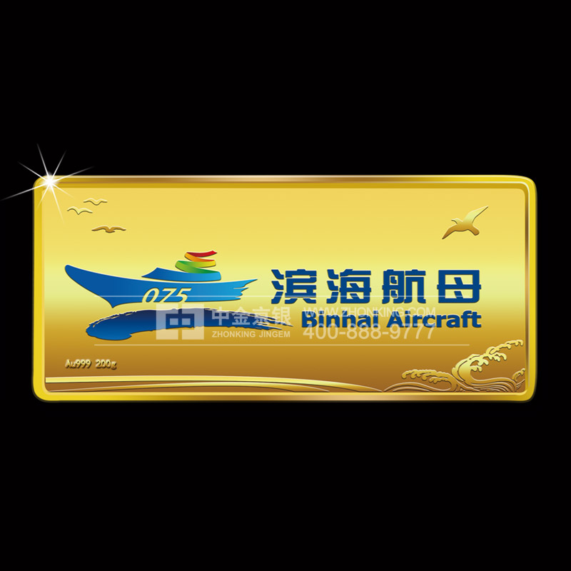 滨海航母专属定制足金条