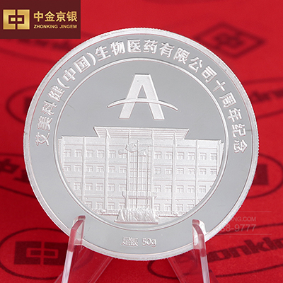 2017年6月  艾美科健（中国）生物药医有限公司  十周年纪念币定做