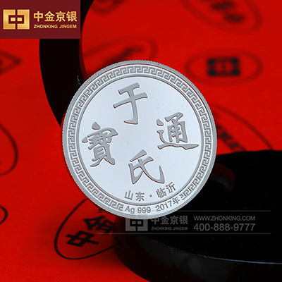 于氏通宝一亿纪念章 纯银收藏章定制