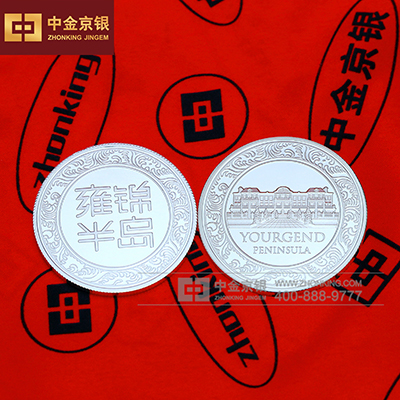 纯银纪念章 雍锦半岛 定制