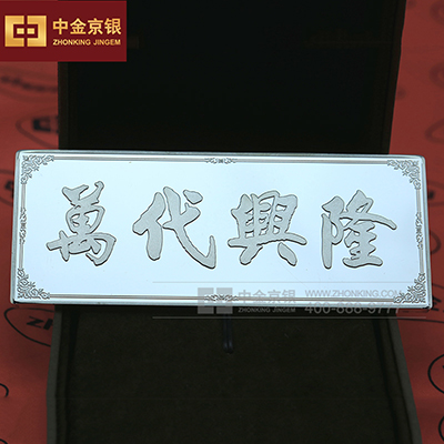 纯银打造 万代兴隆 承制银砖