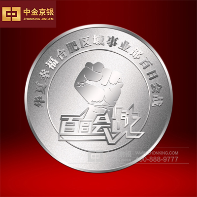 纯银纪念币纪念章定制 华夏幸福合肥事业部百日会战纪念币