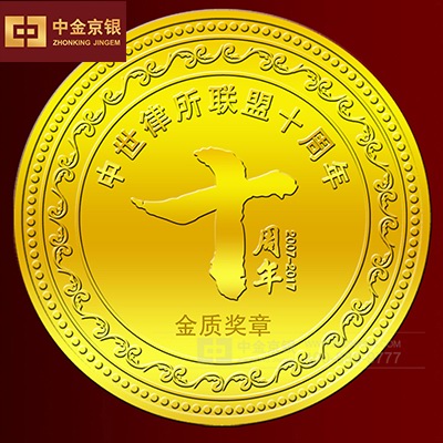 周年纪念金银章承制 中世律所联盟十周年纪念币