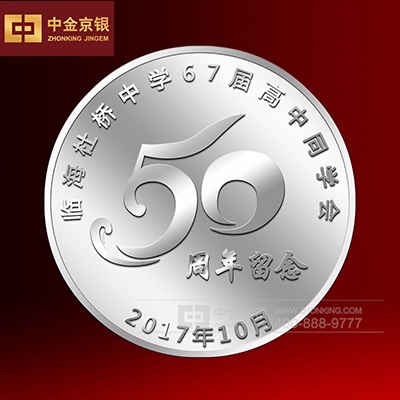 聚会周年纪念承制 临海杜桥中学50周年纪念章