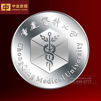 毕业纪念银章定制 重庆医科大学纪念章