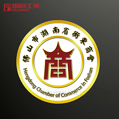 <b>佛山市湖南省衡东商会纪念徽章承制</b>