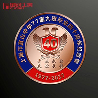上海市宜山中学77届九班毕业四十周年纪念章承制