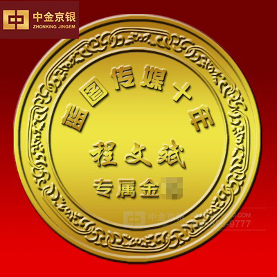足金纪念章章 蓝图传媒十年金章设计承制
