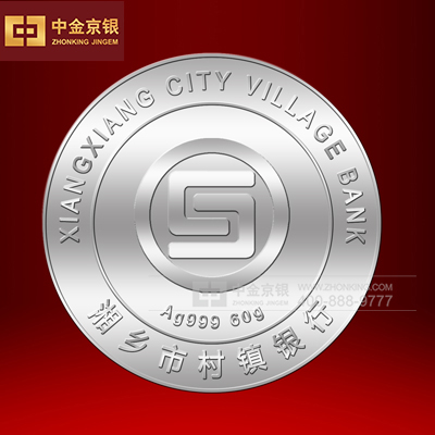 湘乡市村镇银行 纯银大气纪念币创意设计承制 