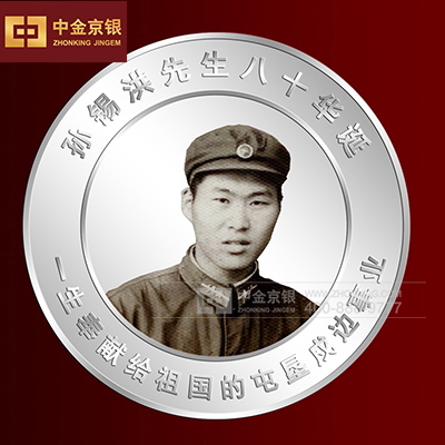 孙锡洪先生八十华诞庆祝 纯银复古肖像纪念章定制