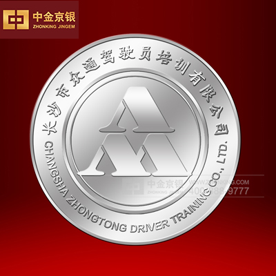 长沙市众通驾驶员培训 特奖庆祝纯银纪念币定制