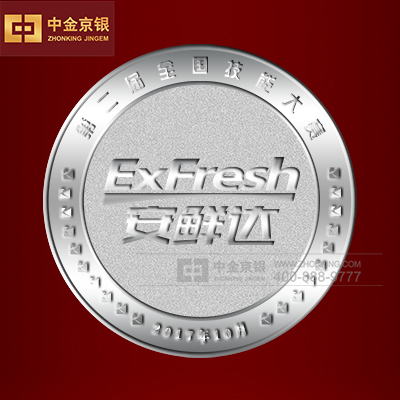 上海安鲜达第二届全国技能大赛 刻字个性纯银纪念币定制