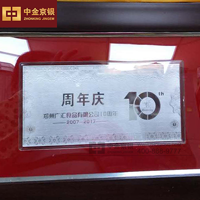 郑州广汇食品有限公司10周年庆 纯银箔定制