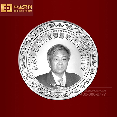 北京纪念中医战略家贾谦教授逝世五周年 定制纯银纪念章