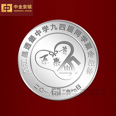 连江县透堡中学九四届同学聚会纪念 纪念币设计承制