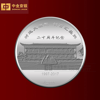 江西远大集团纯银纪念章定制