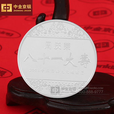 八十一大寿纪念章定制
