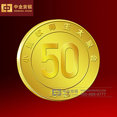 小赞歌师生大聚会足金纪念章定做