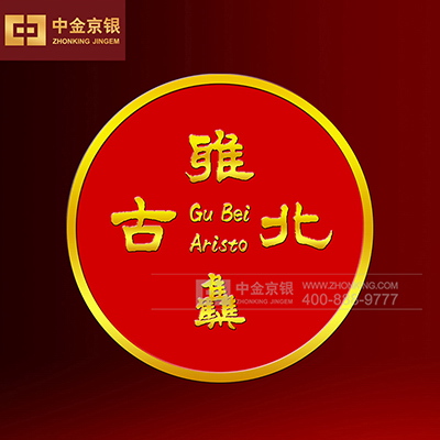 古北雅集足金徽章定制