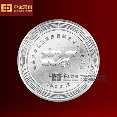 北京天华星航科技有限公司十周年纪念币 纯银纪念章承制
