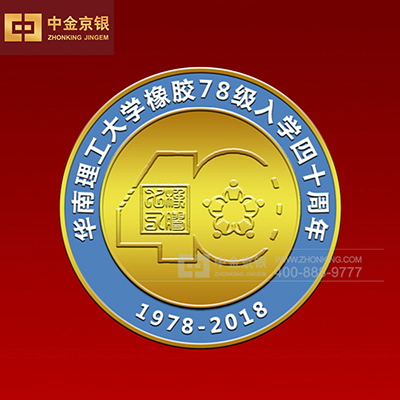 华南理工78级入学40周年纪念章 足金纪念章定制