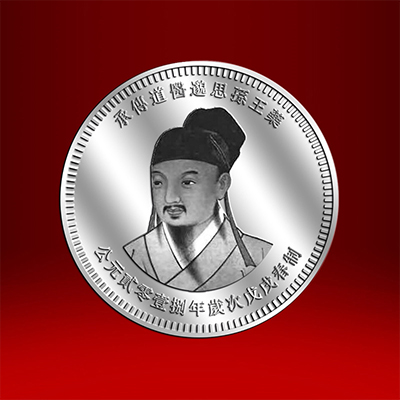 2018年12月药王孙思逊定制纪念章