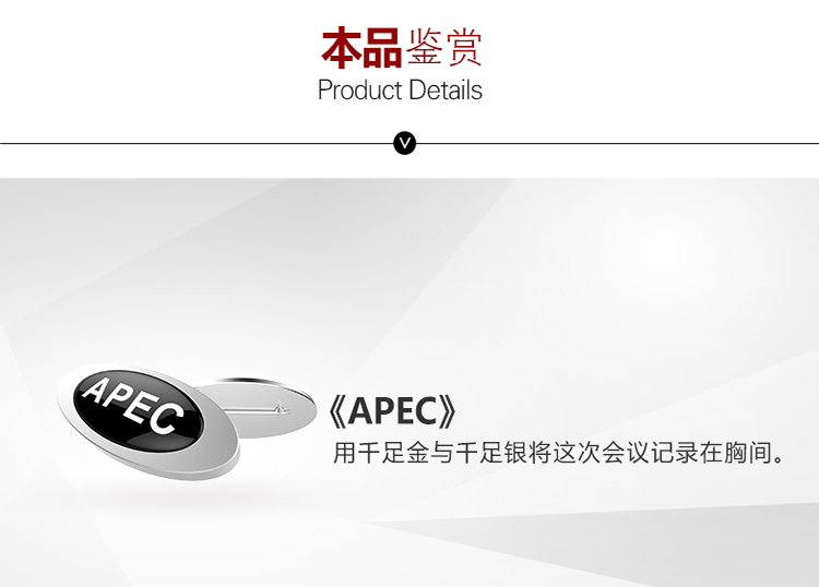 111-【APEC】胸针-APEC