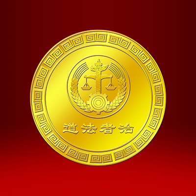 2019年3月 人民法院退休足金纪念章定制