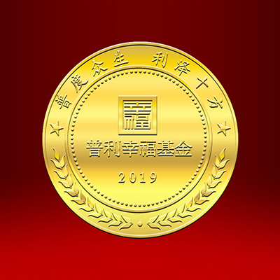 2019年04月 普利幸福基金足金纪念章定制