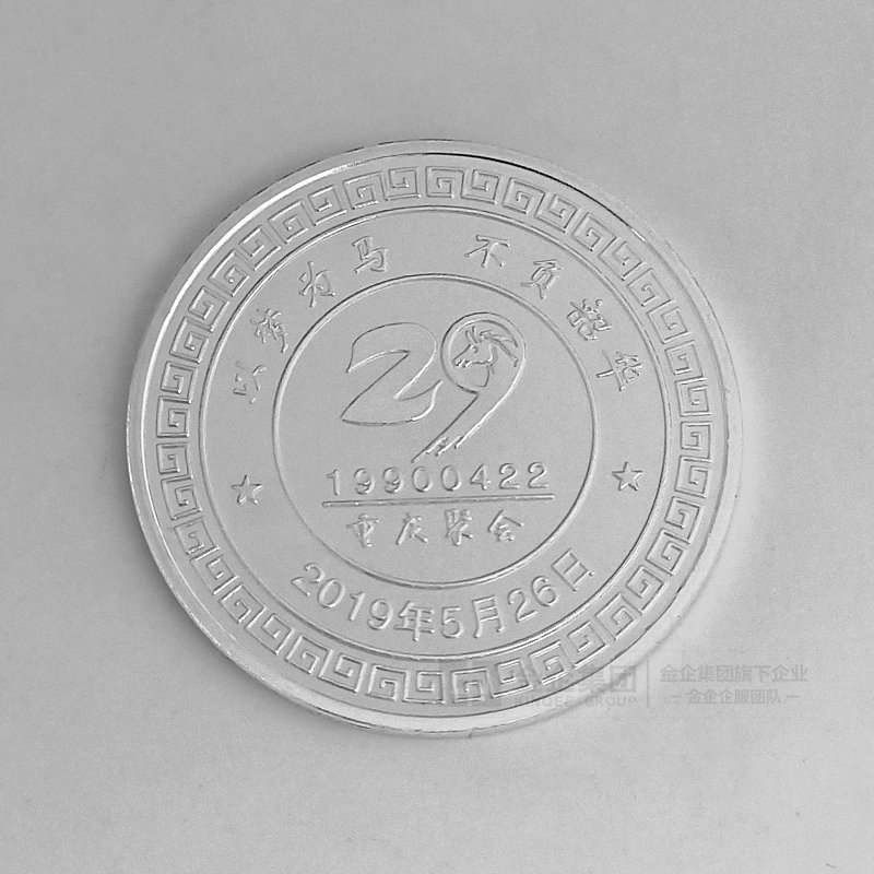 2019年04月  重庆聚会纪念币定制