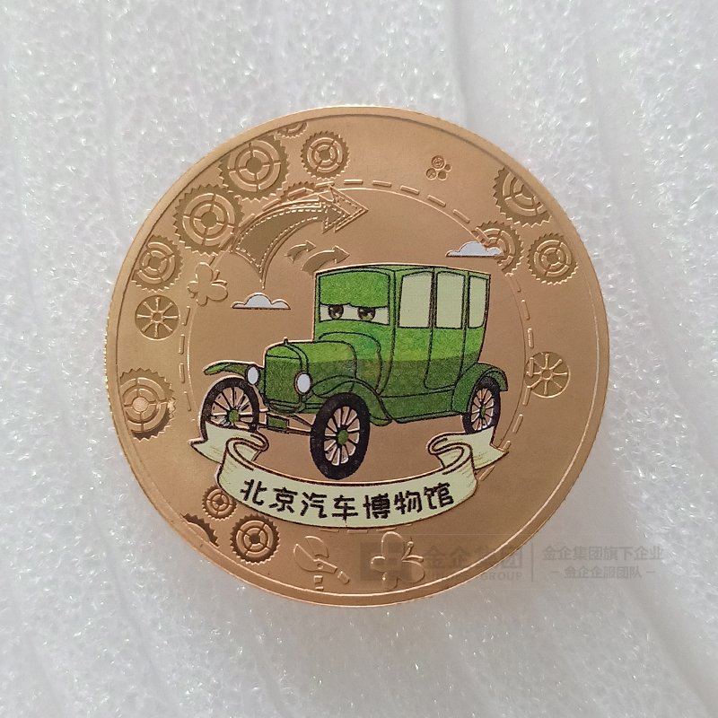 2019年05月 北京汽车博物馆纪念币定制