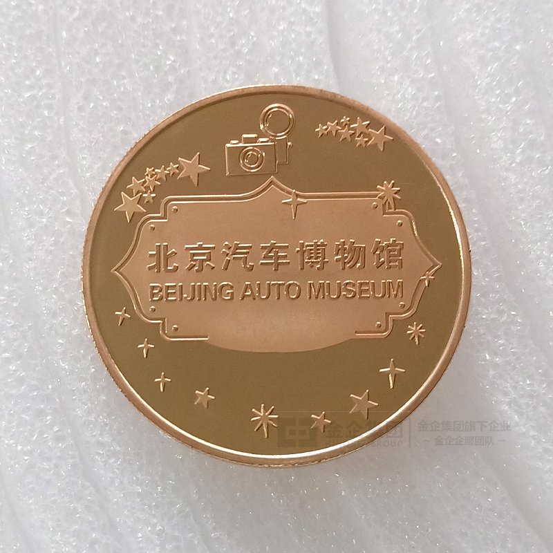 2019年05月 北京汽车博物馆纪念币定制